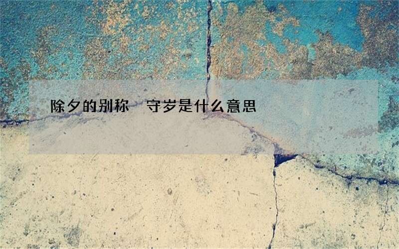 除夕的别称 守岁是什么意思